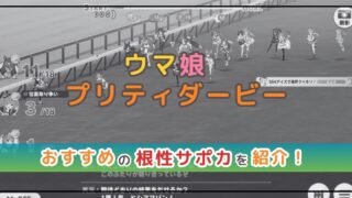 ウマ娘のサポカ解説！おすすめの根性サポカを紹介！